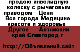 продою инволидную коляску с рычаговым приводом › Цена ­ 8 000 - Все города Медицина, красота и здоровье » Другое   . Алтайский край,Славгород г.